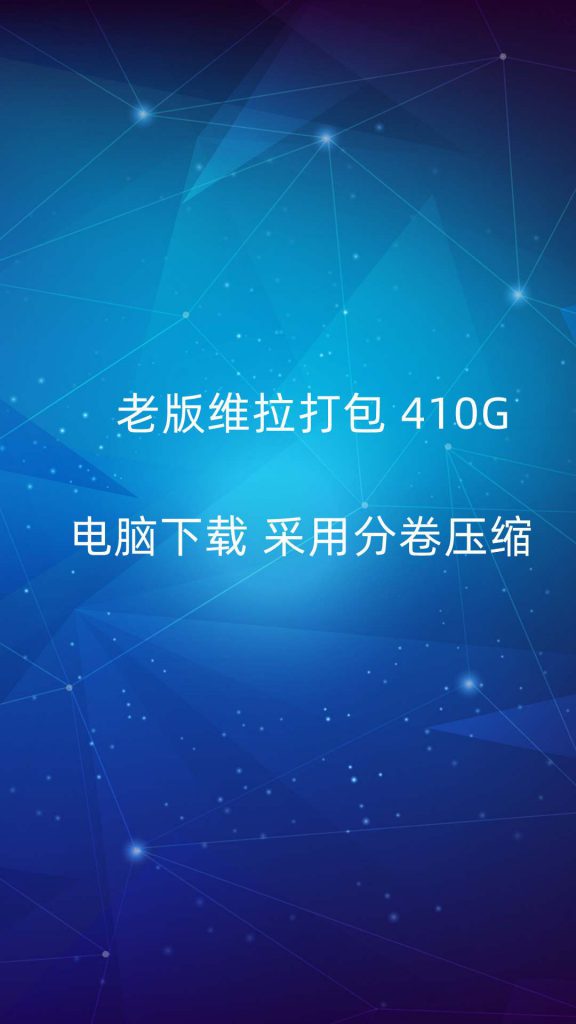 老维拉打包