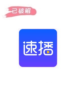 速播1.0破解版