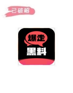 爆走黑料3.0.6破解版