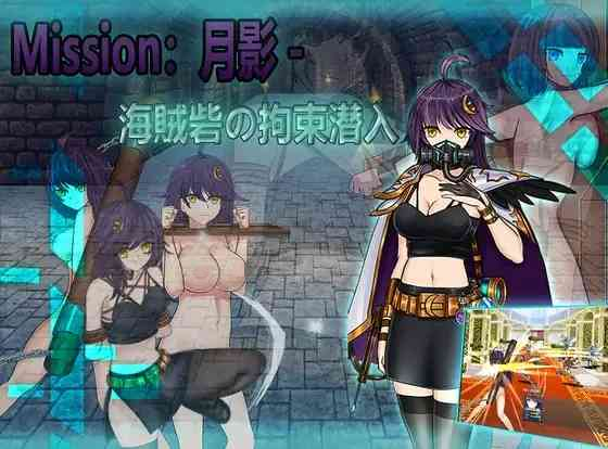 【PC+安卓+iOS】Cradle-Epic 月影 -海賊砦の拘束潜入【官方中文804M】