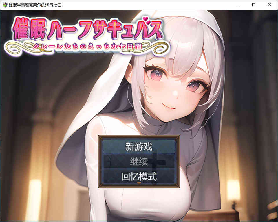 【PC+安卓+iOS】 睡眠半魅魔克莱尔~与魅魔度过的七日 汉化版 【日系RPG汉化700M】