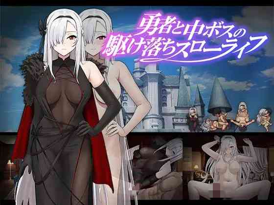 【PC+安卓+iOS】勇者与中级BOSS的私奔慢生活 内嵌AI汉化版[新汉化全CV]【RPG汉化动态860M】