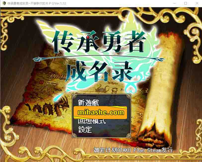 【PC+安卓+iOS】传承勇者成名录~不穿胖次的世界 v1.12 官方中文步兵版+全CG回想 【日系RPG汉化动态1G】