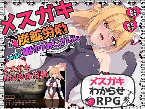 【PC+安卓+iOS】雌性矿工与播种大叔们 メスガキ炭鉱労働with種付けおじさん’s 内嵌GPT3.5汉化版 【RPGAI汉化850M】