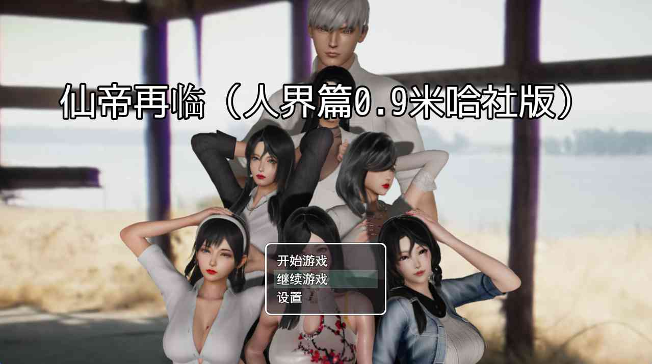【PC+安卓+iOS】仙帝再临 Ver1.25【RPG汉化3.2G】