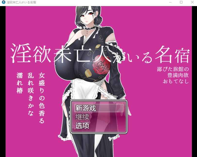 【PC+安卓+iOS】寡妇的偏远客栈与丰盛肉欲款待1.0 汉化版 【RPG中文1.1G】