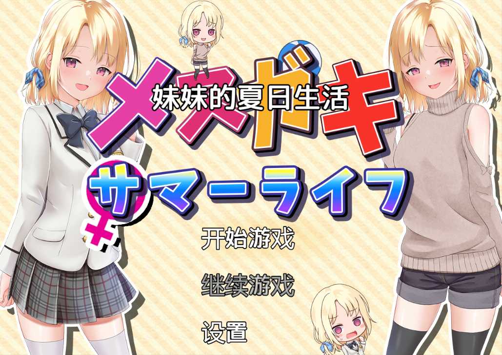 【PC+安卓+iOS】 妹妹的夏日生活 汉化版【日系RPG汉化2G】