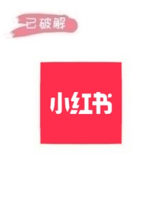 小红书1.3.7破解版