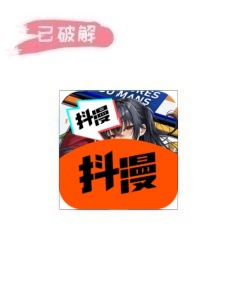 抖漫3.70破解版